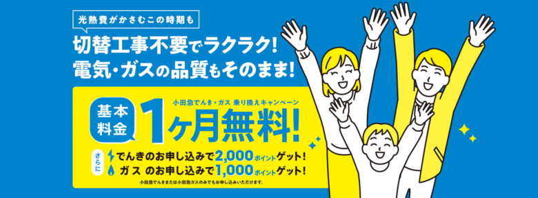 小田急でんき2022年最新キャンペーン